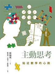 主動思考：貼近數學的心跳-cover
