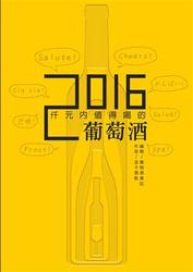 仟元內值得喝的葡萄酒─2016年-cover