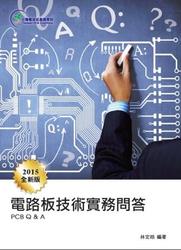 電路板技術實務問答(2015新版)-cover