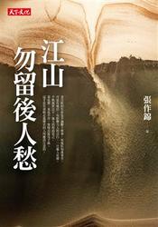 江山勿留後人愁-cover