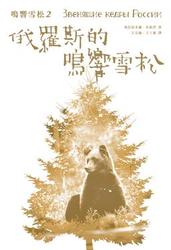 鳴響雪松系列2 : 俄羅斯的鳴響雪松-cover