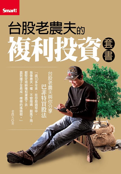 台股老農夫的複利投資套書 天瓏網路書店