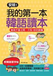 安妞！我的第一本韓語讀本 －會與不會之間，只有1秒的距離(附MP3)-cover