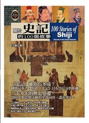 關於史記的100個故事-cover