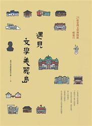 遇見文學美麗島：25座臺灣文學博物館輕旅行-cover