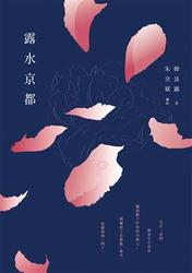 露水京都-cover