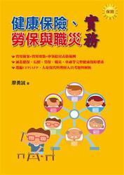 健康保險、勞保與職災實務-cover