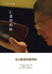 仁波切的缽：身心脫落的練習曲 (雙ＣＤ)-cover