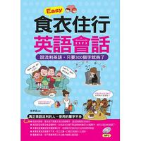 Easy食衣住行英語會話(附1MP3)-cover