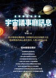 星際議程首部曲 : 宇宙議事廳訊息-cover