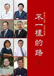 不一樣的路 : 夢想之境 沒有地圖-cover