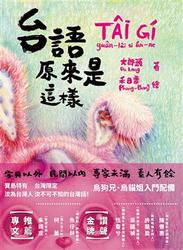 台語原來是這樣-cover
