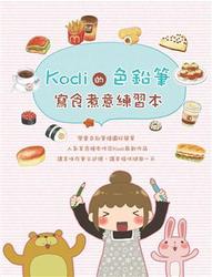 Kodi的色鉛筆：寫食煮意練習本-cover