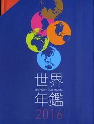 2016世界年鑑 (附2016中華民國名人錄)-cover