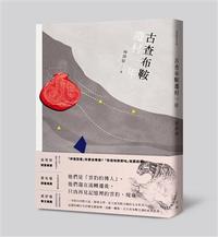 古查布鞍遷村一年-cover