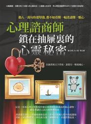 心理諮商師鎖在抽屜裏的心靈秘密-cover