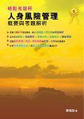 人身風險管理概要與考題解析-cover