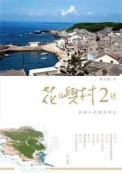 花嶼村2號：澎湖小島踏查筆記-cover