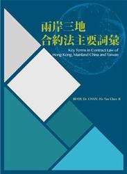 兩岸三地合約法主要詞彙-cover