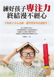 練好孩子專注力，終結漫不經心：不怕孩子分心走神，讓學習效率倍速提升!-cover