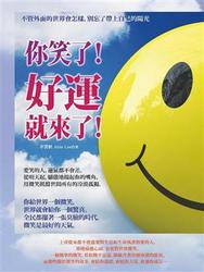 你笑了！好運就來了！-cover