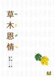 草木恩情-cover