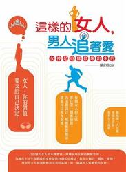 這樣的女人，男人追著愛：女神是這樣修煉出來的-cover