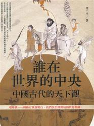 誰在世界的中央─古代中國的天下觀-cover