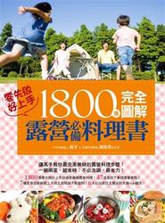 1800張完全圖解露營必備料理書-cover