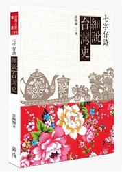 七字仔詩細說台灣史-cover