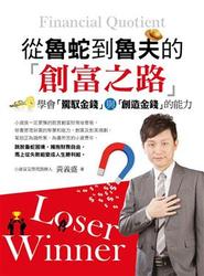 從魯蛇到魯夫的創富之路-cover