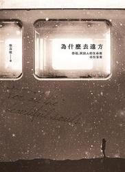 為什麼去遠方：啟程，到別人的生命裡尋找答案-cover