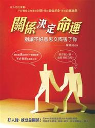 關係決定命運：別讓不好意思交際害了你-cover