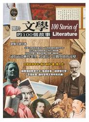 關於文學的100個故事-cover