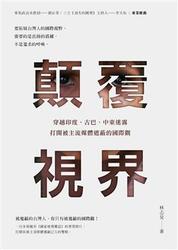 顛覆視界：穿越印度、古巴、中東迷霧，打開被主流媒體遮蔽的國際觀-cover